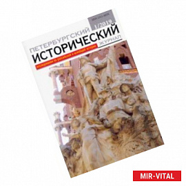 Петербургский исторический журнал № 1 2019