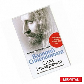 Сила намерения. Как реализовать свои мечты и желания