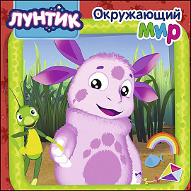 Лунтик. Окружающий мир