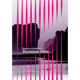 Великая тень +с/о