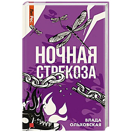 Ночная стрекоза