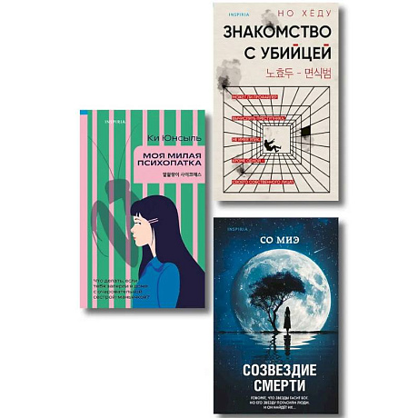 Фото Комплект из 3-х книг. Моя милая психопатка. Созвездие смерти. Знакомство с убийцей