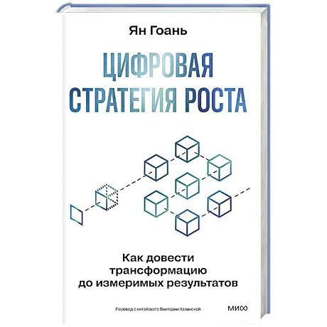 Фото Цифровая стратегия роста. Как довести трансформацию до измеримых результатов