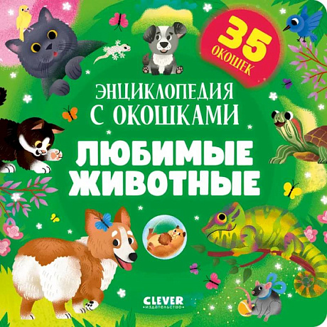 Фото Любимые животные. Энциклопедия с окошками