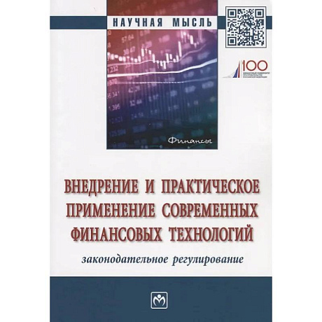 Фото Внедрение и практическое применение современных финансовых технологий: законодательное регулирование: Монография