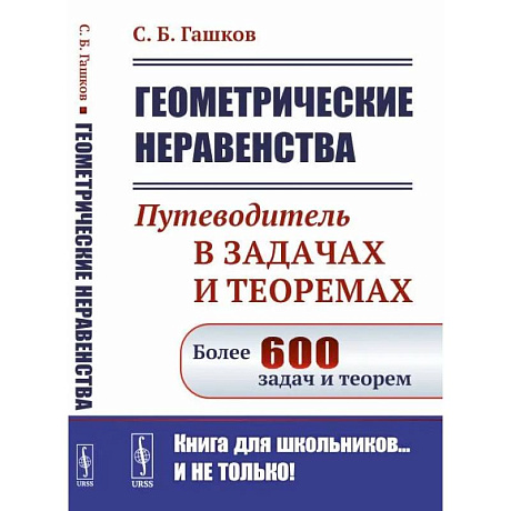 Фото Геометрические неравенства. Путеводитель в задачах и теоремах