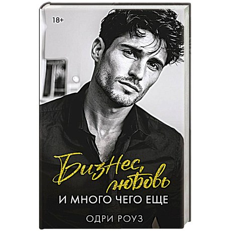 Фото Бизнес, любовь и много чего еще