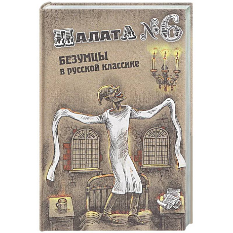 Фото Палата № 6. Безумцы в русской классике