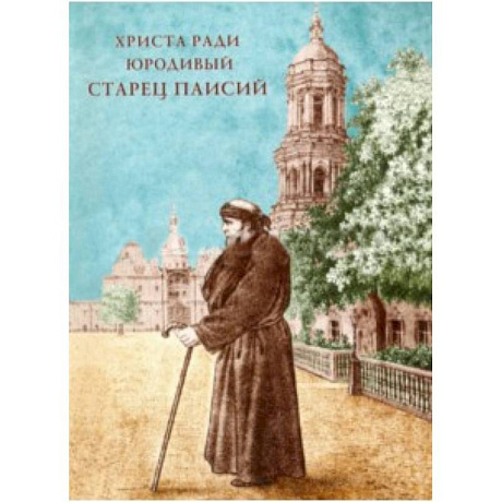 Фото Христа ради юродивый старец Паисий, рясофорный инок Киево-Печерской Лавры