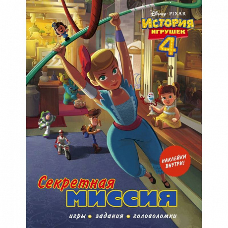 Фото История игрушек - 4. Секретная миссия (с наклейками)