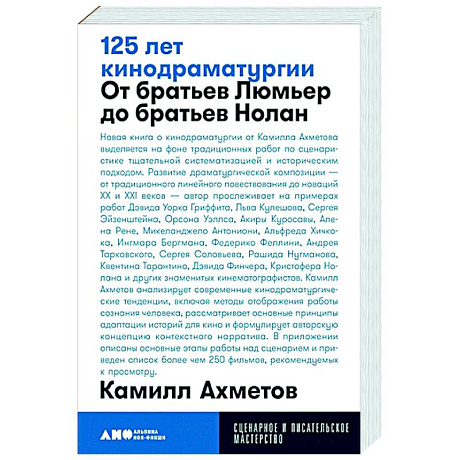 Фото 125 лет кинодраматургии. От братьев Люмьер до братьев Нолан