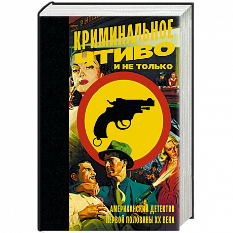 Фото Криминальное чтиво и не только. Американский детектив первой половины XX века
