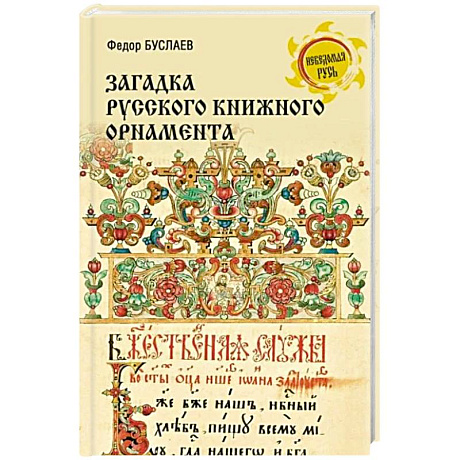 Фото Загадки русского книжного орнамента