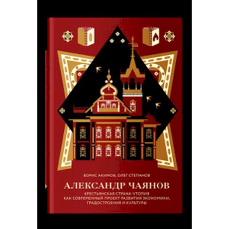 Фото Александр Чаянов.Крестьянская страна-утопия