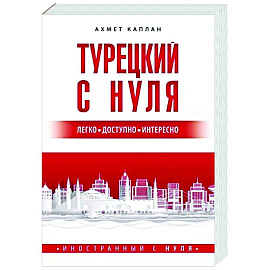 Турецкий с нуля