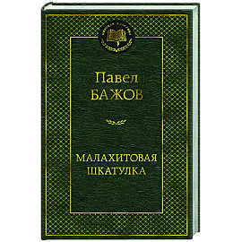 Малахитовая шкатулка