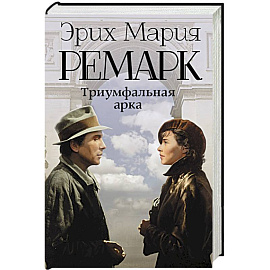 Триумфальная арка