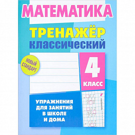 Математика. 4 класс. Тренажёр классический