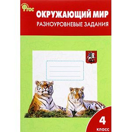 Окружающий мир. Разноуровневые задания. К учебнику А.А. Плешакова. 4 класс