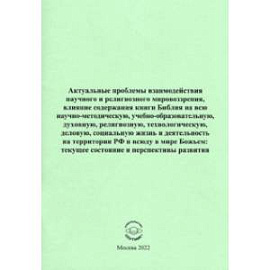 Актуальные проблемы взаимодействия научного и религиозного мировоззрения