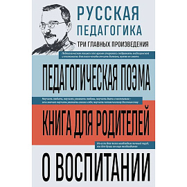 Русская педагогика. Педагогическая поэма. Книга для родителей. О воспитании