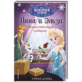 Таинственный подарок