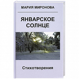 Январское солнце. Стихотворения