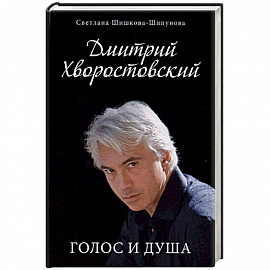 Дмитрий Хворостовский. Голос и душа