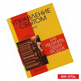 Управление сбытом или как увеличить объем продаж