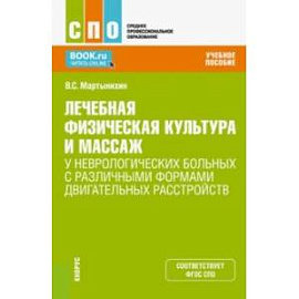 ЛФК и массаж у неврологических больных с различными формами двигательных расстройств. Учебное пос.