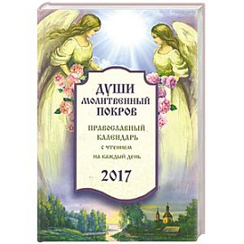 Православный календарь с чтением на 2017 год. Души молитвенный покров