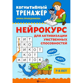 Нейрокурс для активизации умственных способностей