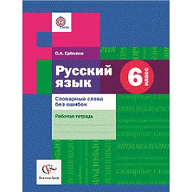 Русский язык. 6класс. Словарные слова без ошибок.