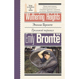 Грозовой перевал = Wuthering Heights