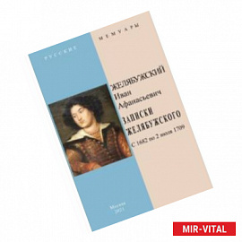 Записки Желябужского с 1682 по 2 июля 1709 г.
