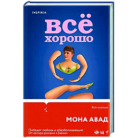 Все хорошо