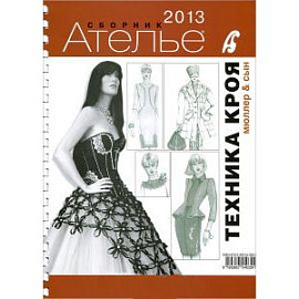 Техника кроя. 2013