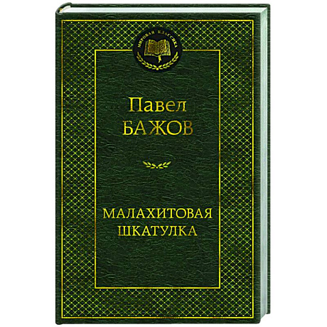 Фото Малахитовая шкатулка