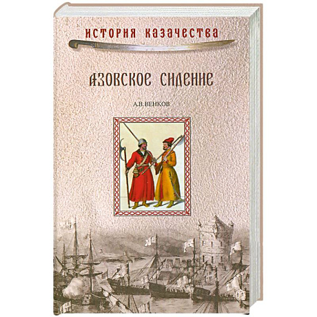 Фото Азовское сидение. Героическая оборона Азова в 1637-1642 гг.
