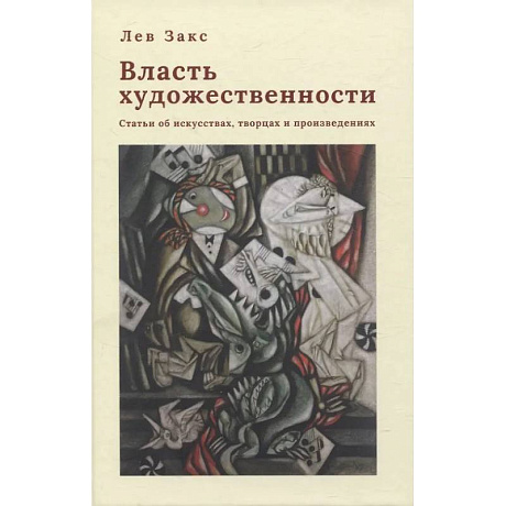 Фото Власть художественности. Статьи об искусствах, творцах и произведениях