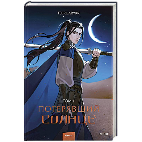 Фото Потерявший солнце. Том 1