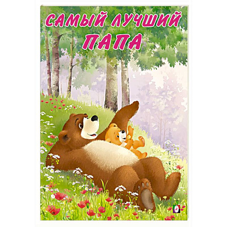 Фото Самый лучший папа