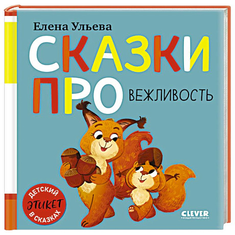 Фото Сказки про вежливость