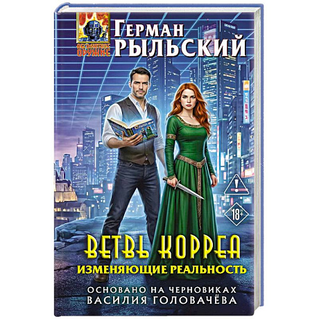 Фото Ветвь Корреа. Изменяющие реальность