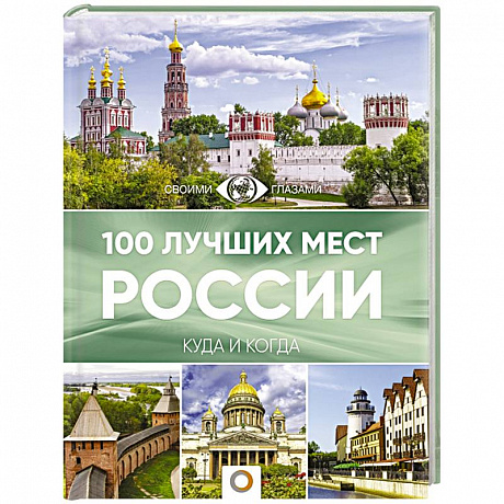 Фото 100 лучших мест России