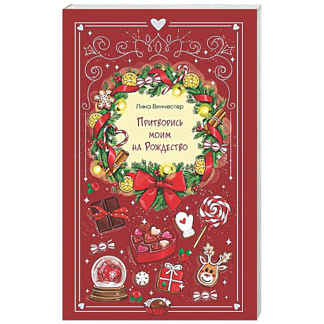Фото Притворись моим на Рождество