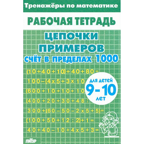 Фото Тренажеры по математике. Цепочки примеров. Счет в пределах 1000. Для детей 9-10 лет