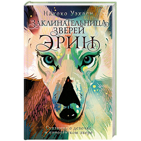 Фото Заклинательница зверей Эрин. Сказание о девочке и королевском звере