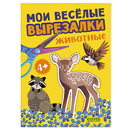 Фото Мои веселые вырезалки. Животные