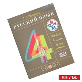 Русский язык 4 класс.